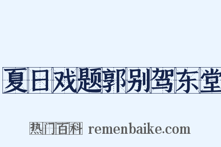 夏日戏题郭别驾东堂是什么意思的图片